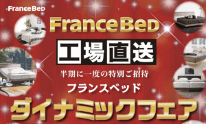 【7月12日・13日開催】工場直送！フランスベッドダイナミックフェア　in 山形ビッグウイング