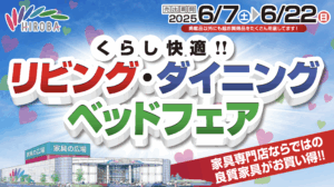 【6月7日〜22日開催】家具の広場 くらし快適!! リビング・ダイニング・ベッドフェア開催！