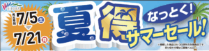 【7月5日〜21日開催】夏得サマーセール！