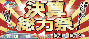 【10月4日〜19日開催】決算総力祭