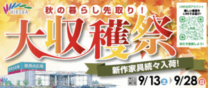 【9月13日〜28日開催】大収穫祭