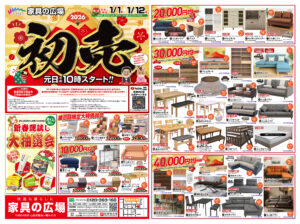 【1月1日〜12日開催】初売